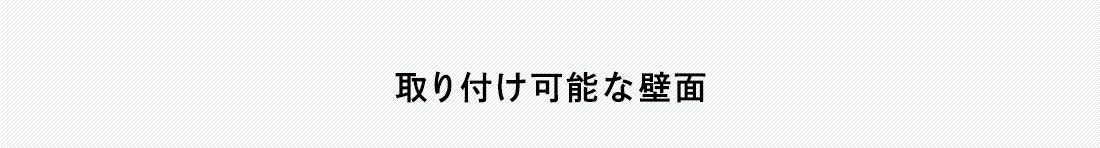 取り付け可能な壁面。