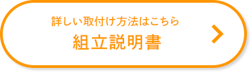 詳しい取り付け方法はこちら。組立説明書