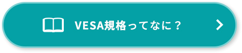 VESA規格ってなに？