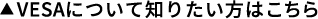 VESAについて知りたい方はこちら