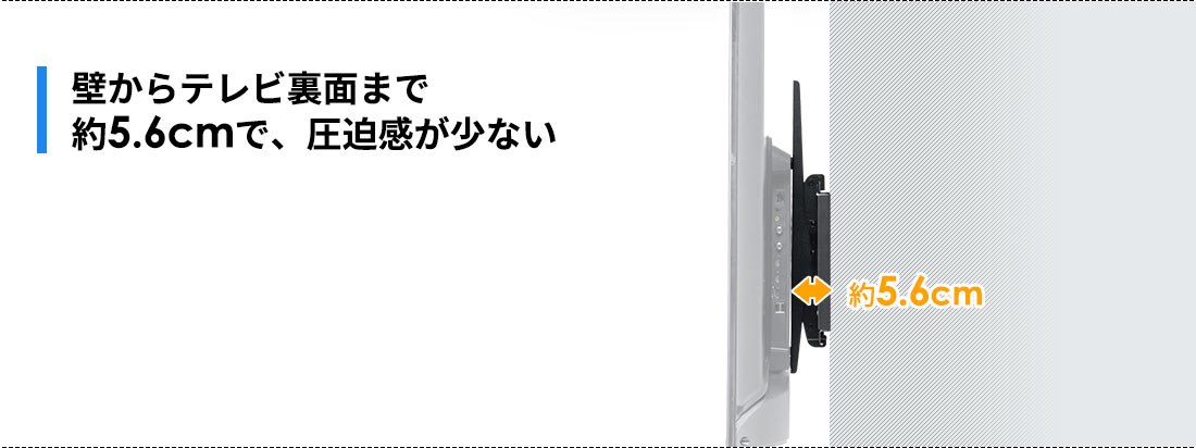 壁からテレビ裏面まで約5.6cmで、圧迫感が少ない