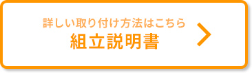 詳しい取り付け方法はこちら 組立説明書