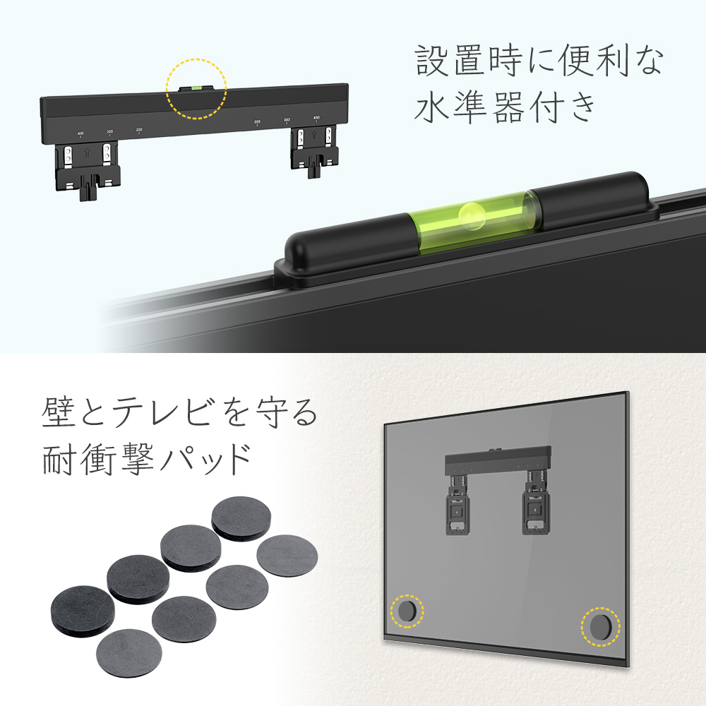 設置時に便利な水準器付き 壁とテレビを守る耐衝撃パッド