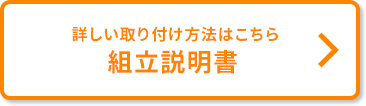 詳しい取り付け方法はこちら 組立説明書