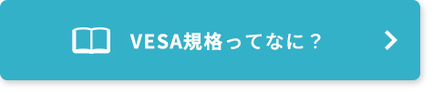 VESA規格ってなに？