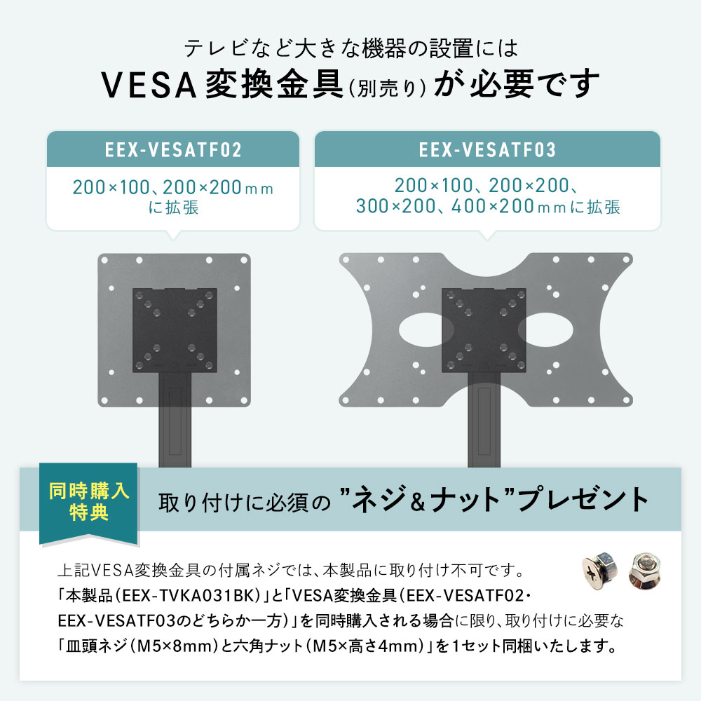 テレビなど大きな機器の設置にはVESA変換金具（別売り）が必要です