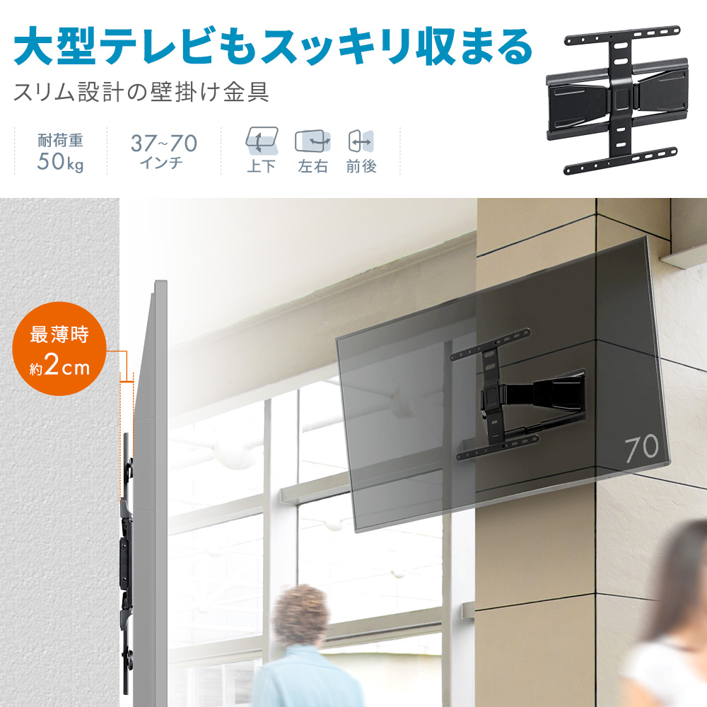 大型テレビもスッキリ収まる　スリム設計壁掛け金具