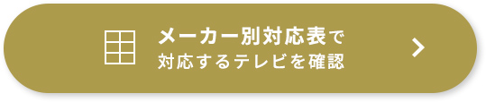 メーカー別対応表で対応するテレビを確認