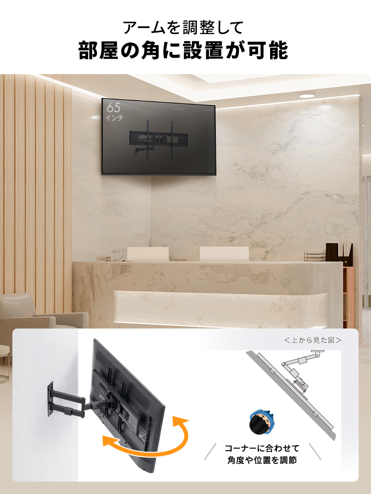 アームを調整して 部屋の角に設置が可能