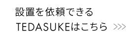 設置を依頼できる TEDASUKEはこちら