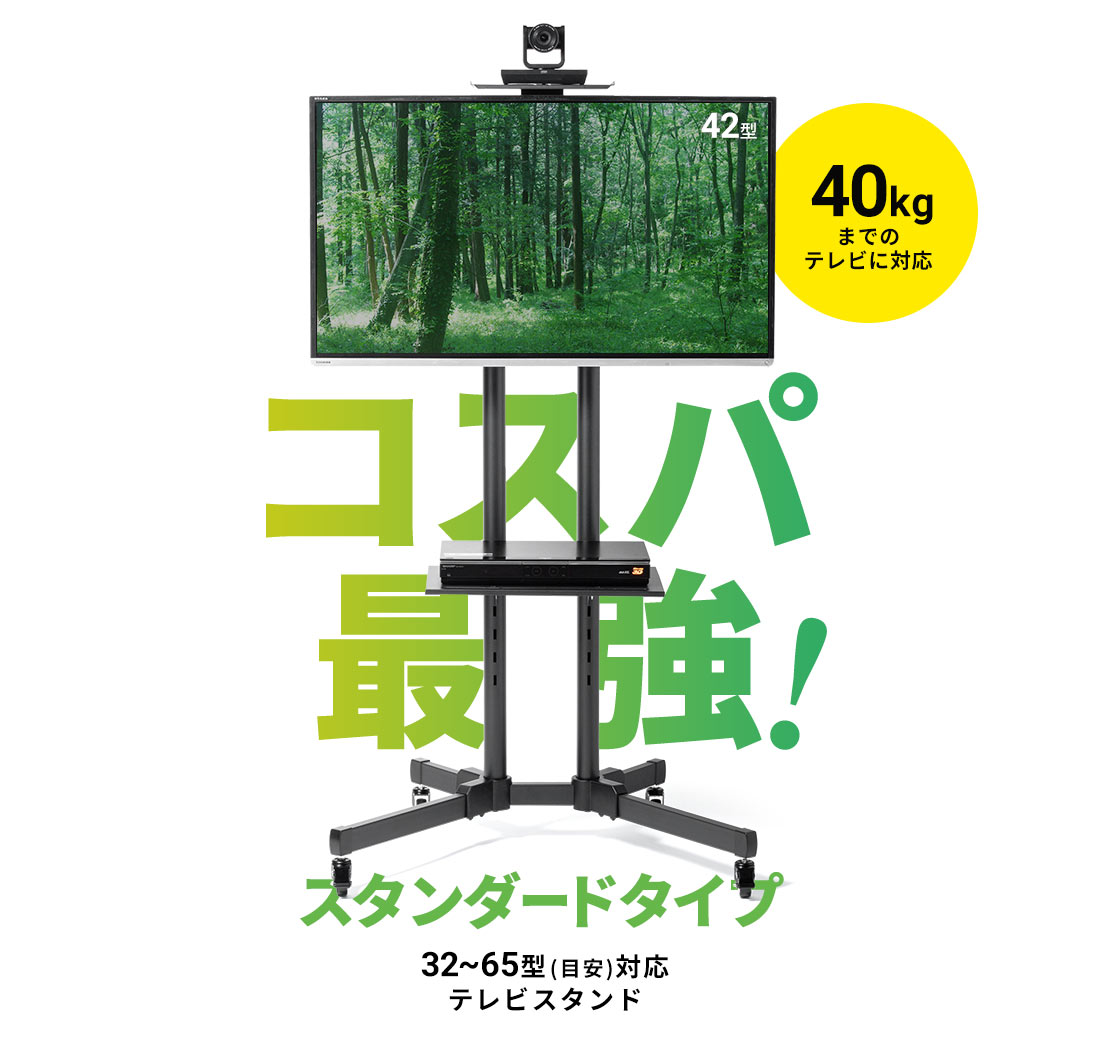 コスパ最強!40kgまでのテレビに対応の、スタンダードタイプ32〜65型(目安)対応テレビスタンド