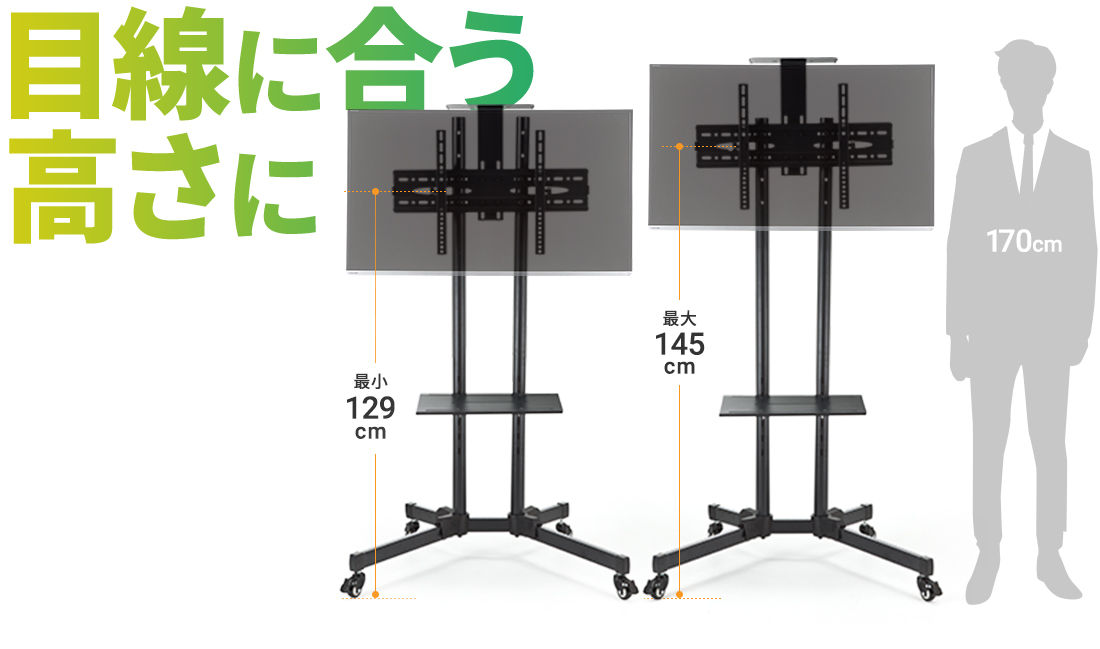 目線に合う高さに調整可能