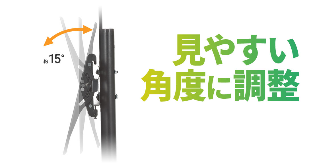 見やすい角度に調整可能