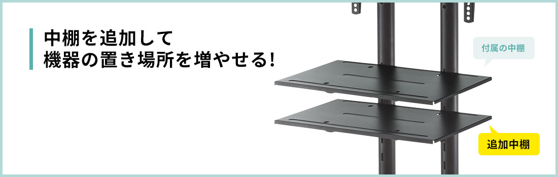 中棚を追加して機器の置き場所を増やせる!