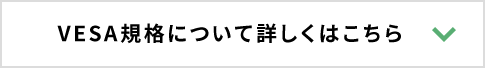 VESA規格について詳しくはこちら