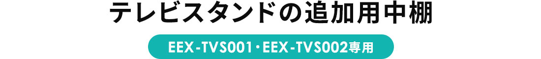 テレビスタンドの追加用中棚 EEX-TVS001・EEX-TVS002専用