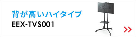 背が高いハイタイプ EEX-TVS001