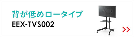 背が低めのロータイプ EEX-TVS002
