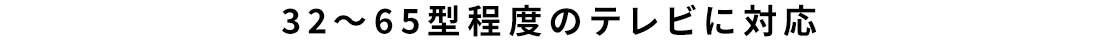 32～65インチ程度のテレビに対応