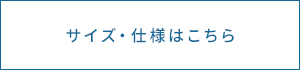 サイズ・仕様はこちら