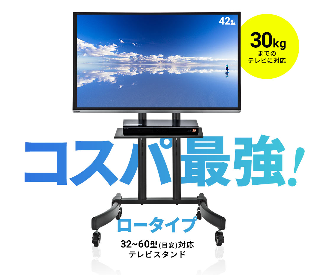 コスパ最強!30kgまでのテレビに対応の、ロータイプ32〜60型(目安)対応テレビスタンド