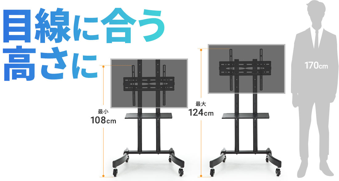 目線に合う高さに調整可能