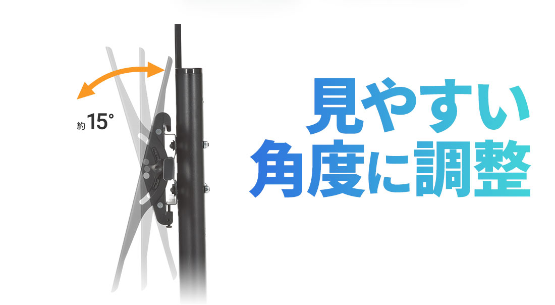 見やすい角度に調整可能