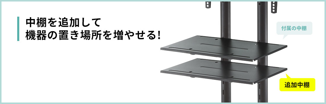 中棚を追加して機器の置き場所を増やせる!