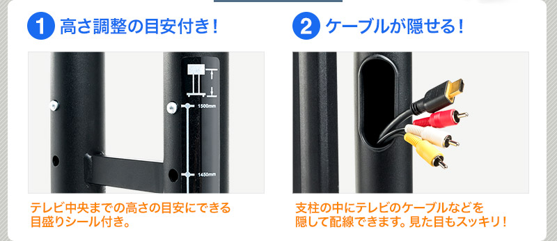 高さ調整の目安付き ケーブルが隠せる