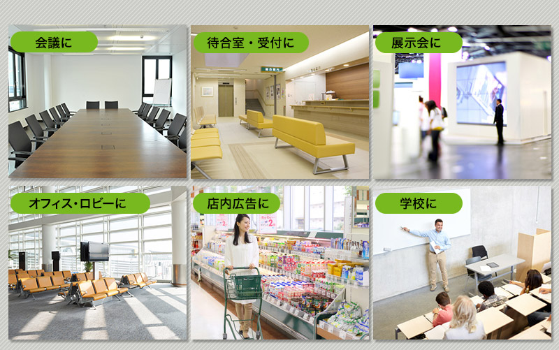 会議に 待合室・受付に 展示会に オフィスロビーに 店内広告に 学校に
