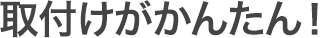 取り付けがかんたん