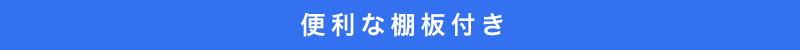便利な棚板付き