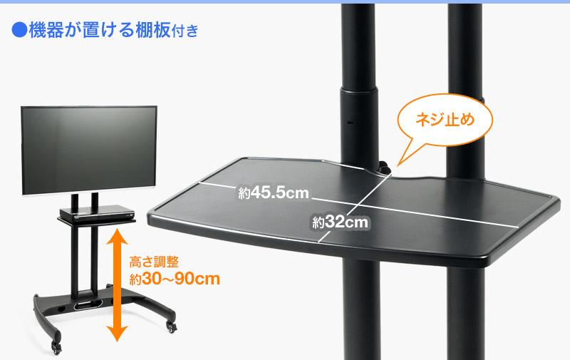 機器が置ける棚板付き 高さ調節 約30〜90cm