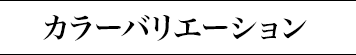 カラーバリエーション