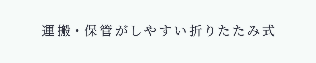 運搬・保管がしやすい折りたたみ式