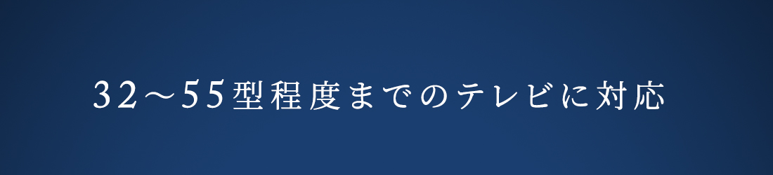 32〜55型程度までのテレビに対応。