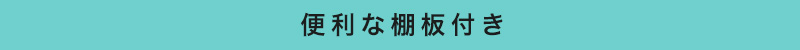 便利な棚板付き