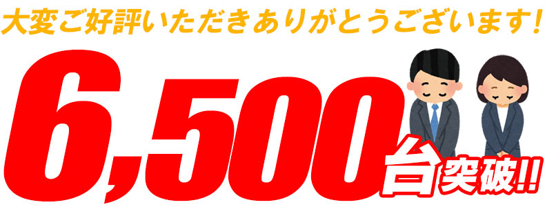 販売台数6500台突破！！