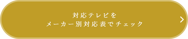 対応テレビをメーカー別対応表でチェック