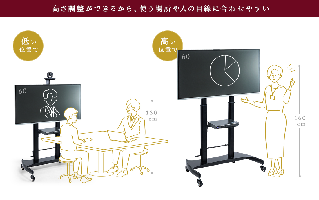 高さ調整ができるから、使う場所や人の目線に合わせやすい