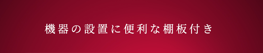 機器の設置に便利な棚板付き