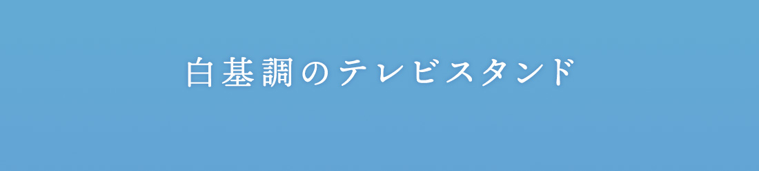 白基調のテレビスタンド