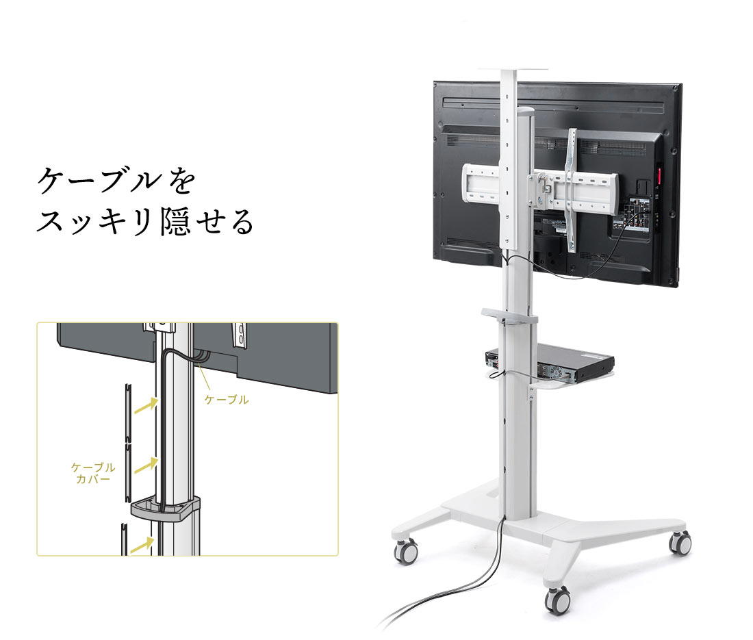 ケーブルをスッキリ隠せる