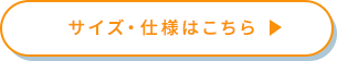 サイズ・仕様はこちら