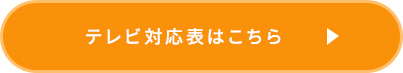 テレビ対応表はこちら