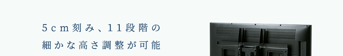 5cm刻み、11段階の細かな高さ調整が可能