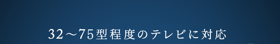 32～75型程度のテレビに対応