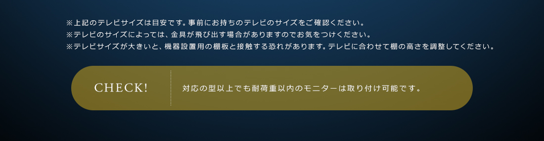 CHECK！対応の型以上でも耐荷重以内のモニターは取り付け可能です。