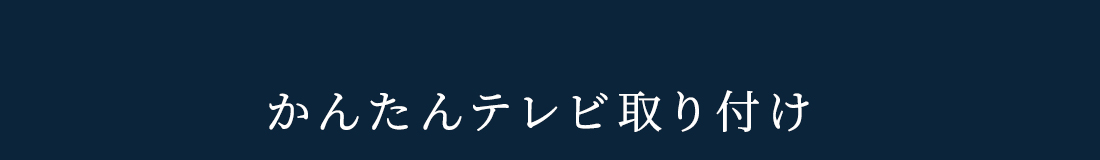 かんたんテレビ取り付け