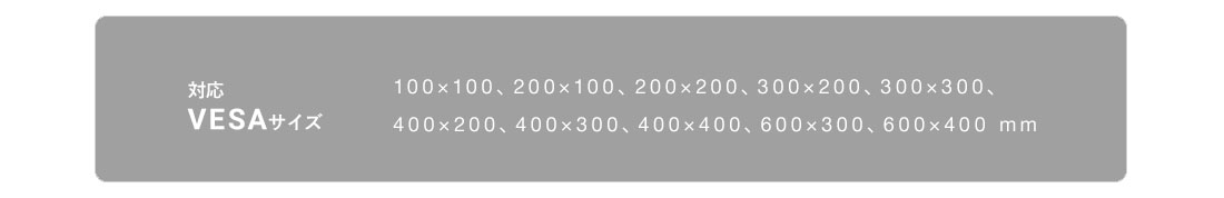 対応VESAサイズ